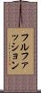 フルファッション Scroll