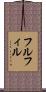 フルフィル Scroll