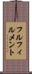 フルフィルメント Scroll