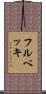 フルベッキ Scroll
