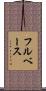 フルベース Scroll