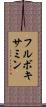 フルボキサミン Scroll