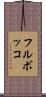 フル・ボッコ Scroll
