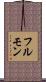 フルモン Scroll