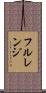 フル・レンジ Scroll
