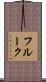 フルーク Scroll