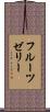 フルーツゼリー Scroll