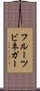 フルーツ・ビネガー Scroll