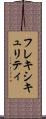 フレキシキュリティ Scroll