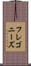 フレゴニーズ Scroll