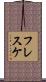 フレスケ Scroll