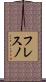 フレスノ Scroll
