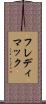 フレディ・マック Scroll