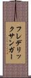 フレデリックサンガー Scroll