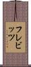 フレビッツ Scroll
