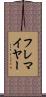 フレマイヤー Scroll