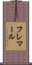 フレマール Scroll