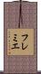 フレミエ Scroll
