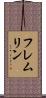 フレムリン Scroll