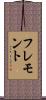 フレモント Scroll