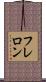 フレロン Scroll