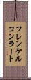 フレンケルコンラート Scroll