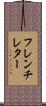 フレンチ・レター Scroll