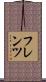 フレンツ Scroll