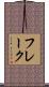フレーク Scroll