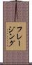 フレージング Scroll