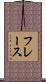 フレース Scroll