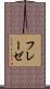 フレーゼ Scroll