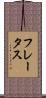 フレータス Scroll