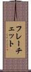 フレーチェット Scroll