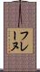 フレーヌ Scroll