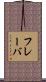 フレーバ Scroll