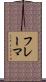 フレーマ Scroll