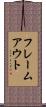 フレームアウト Scroll