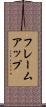 フレームアップ Scroll