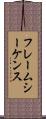 フレームシーケンス Scroll