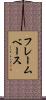 フレームベース Scroll