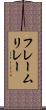 フレームリレー Scroll
