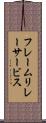 フレームリレーサービス Scroll