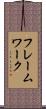 フレームワーク Scroll