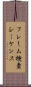 フレーム検査シーケンス Scroll