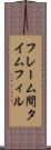 フレーム間タイムフィル Scroll