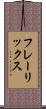 フレーリックス Scroll