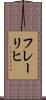 フレーリヒ Scroll