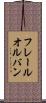 フレールオルバン Scroll