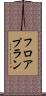 フロアプラン Scroll